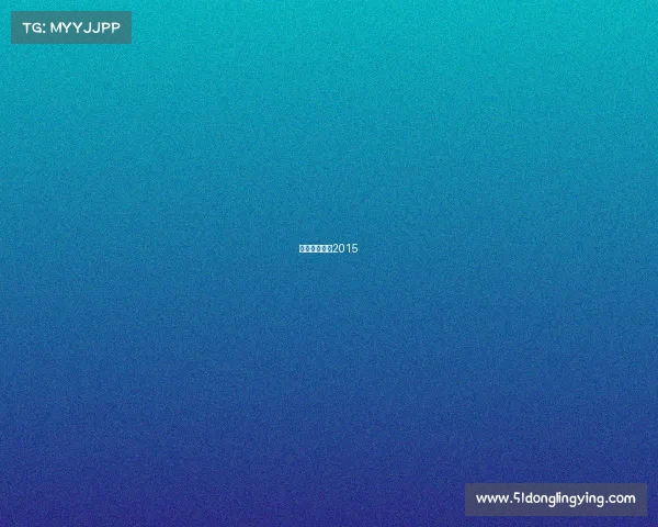 青岛安全事故2015